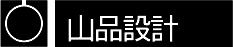 山品設計ロゴ